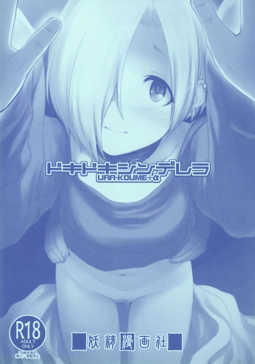 [Sakaki Imasato] DokiDoki CINDERELLA Ura-Koume+α Fhentai - Page 1