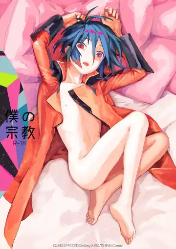 Read [Natsusaka] Boku no Shuukyou - Fhentai