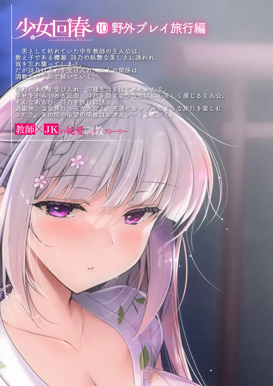 [Ninoko] Shoujo Kaishun 10 Yagai Play Ryokou Hen Fhentai - Page 73