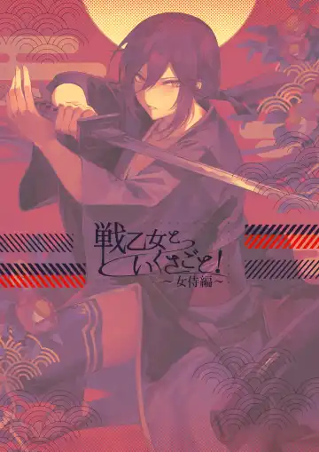[Mashu] Ikusa Otome to Ikusa Goto! ~Onna Samurai Hen~ | 女武神与战事！～女武士篇~ Fhentai - Page 163