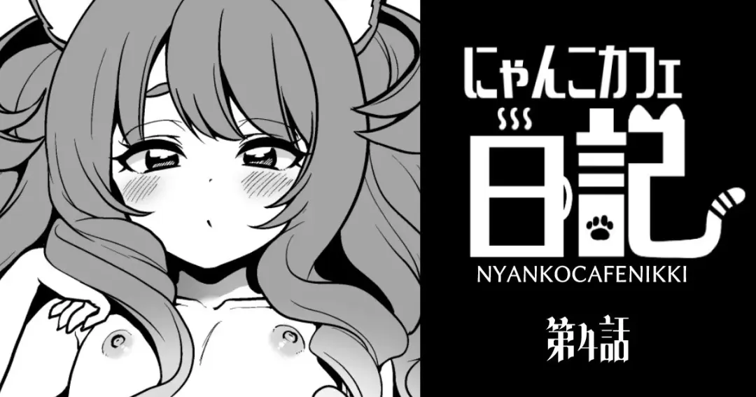 [Poron] Nyanko café Nikki Ch.4 Fhentai - Page 1