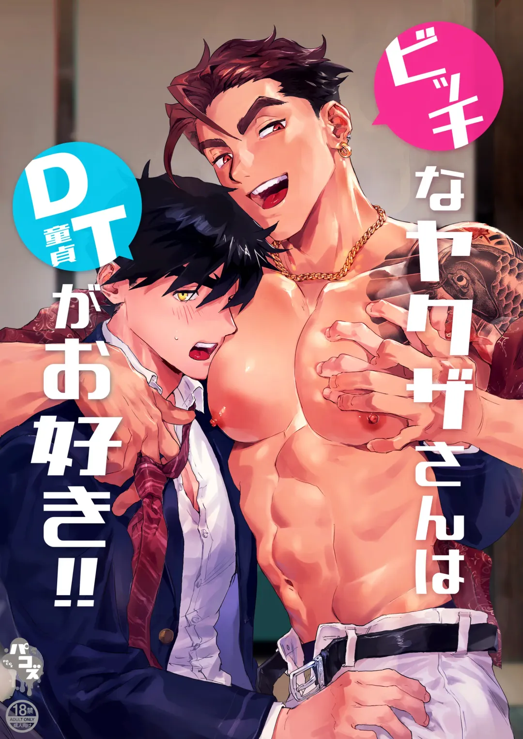 [Kamoshika Ryo] Bitch na Yakuza-san wa DT ga Osuki!! | bitch黑道喜欢处男!! Fhentai - Page 1