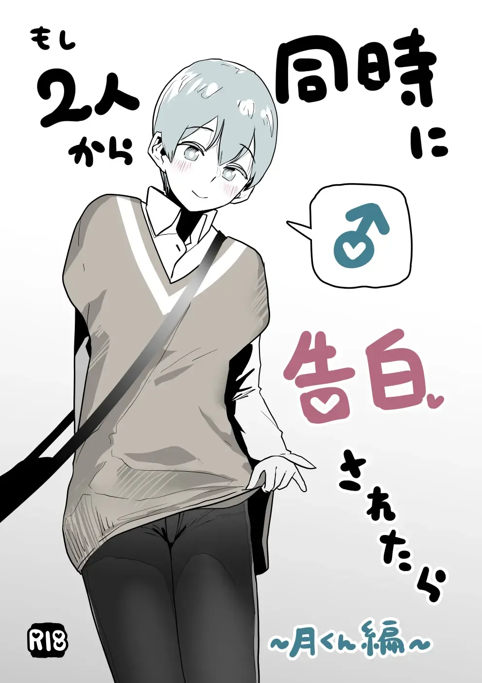 [Garasu Hokou] Moshi Futari kara Douji ni Kokuhaku Saretara ~Tsuki-kun Hen~ Fhentai - Page 1