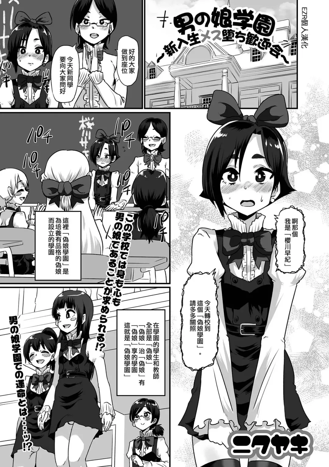 [Nikuyaki] Otokonoko Gakuen Shinryuusei Mesu Ochi Kangeikai | 偽娘學園～新生雌墮歡迎會～ Fhentai - Page 1