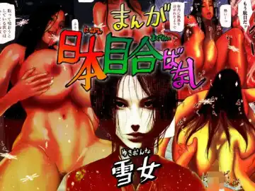 Read [Jii] Nihon Meai-banashi Yukion'na - Fhentai