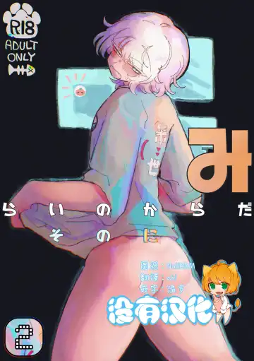 Read [Sandbox] Mirai no Karada 2 | 未來的身體 2 - Fhentai