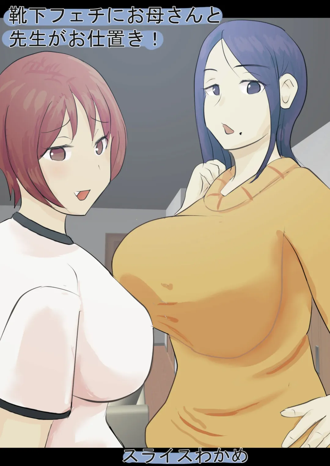 Kutushita Feti ni Okaa-san to Sensei ga Oshioki! Fhentai - Page 1