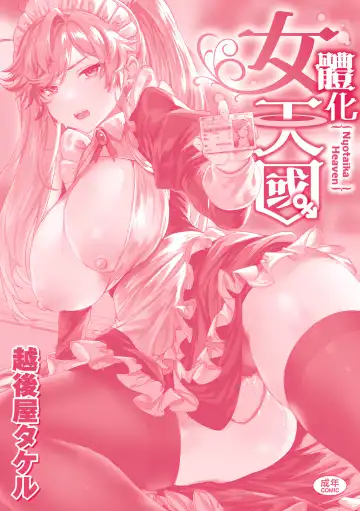 [Echigoya Takeru] Nyotaika Heaven | 女體化天國 Fhentai - Page 204
