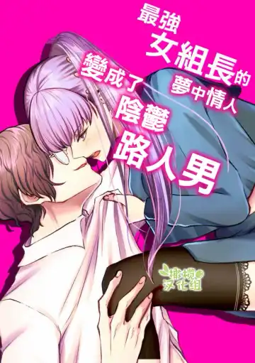 [Yuzuki] Saikyou Onna Kumichou no Akogare no Hito wa Saenai Mob Otoko ni Kawattemashita | 最强女组长的梦中情人变成了阴郁路人男 Fhentai - Page 2