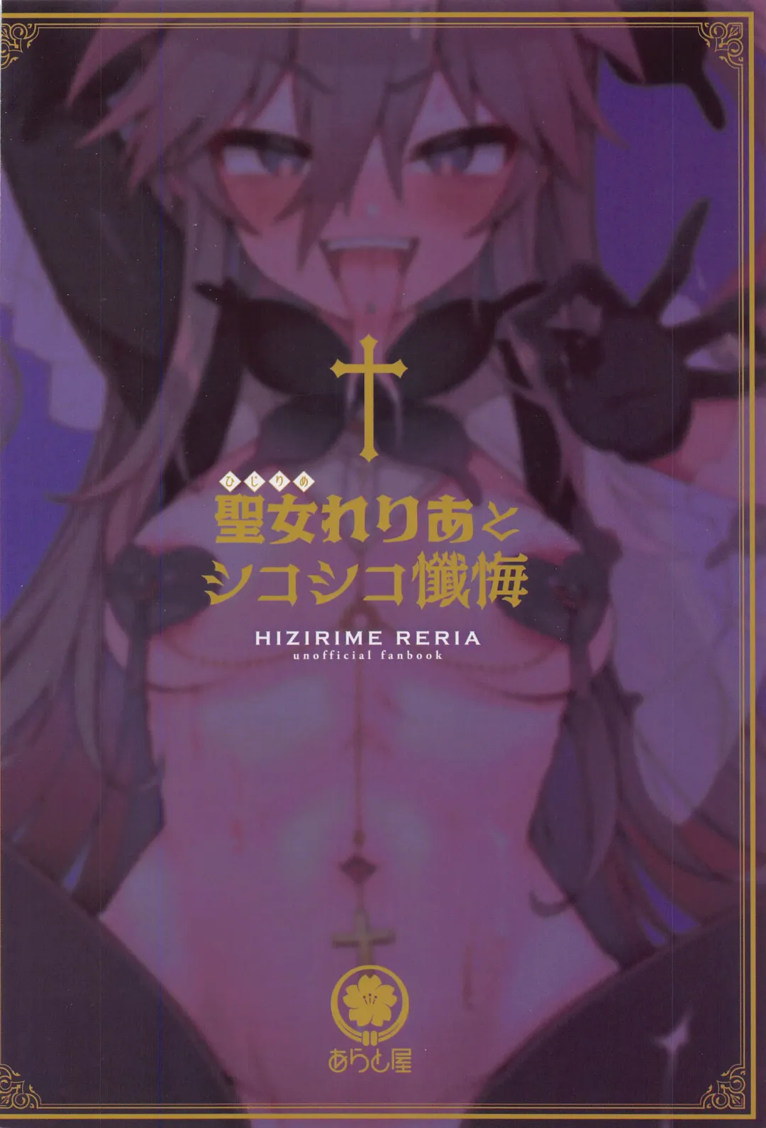 [Arato Asato] Hijirime Laeria to Shiko Shiko Zange Fhentai - Page 20