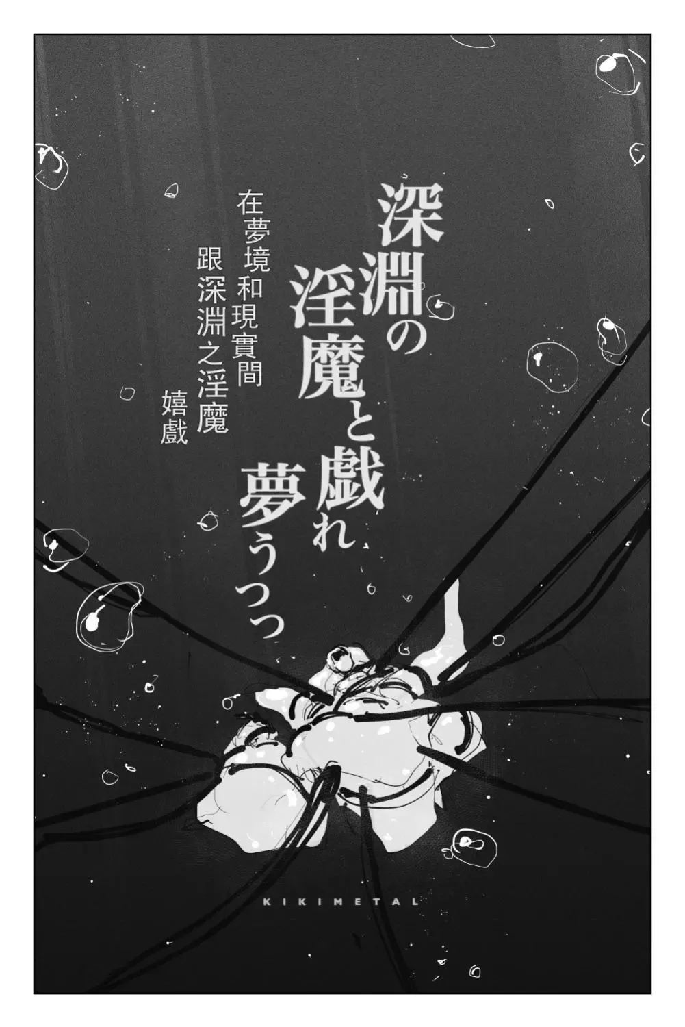 [Kikimetal] Shinen no Inma to Tawamure Yumeutsutsu | 與深淵淫魔嬉遊 夢與現實 Fhentai - Page 8