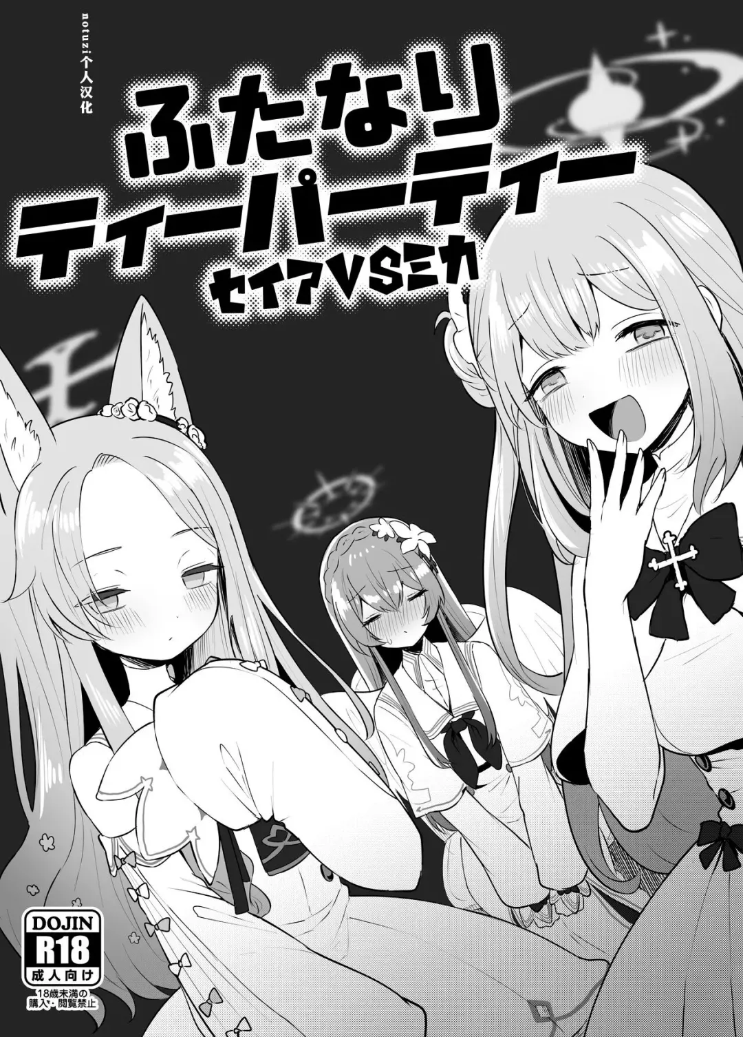 [Muchimo] Futanari Tea Party Seia vs Mika Fhentai - Page 1