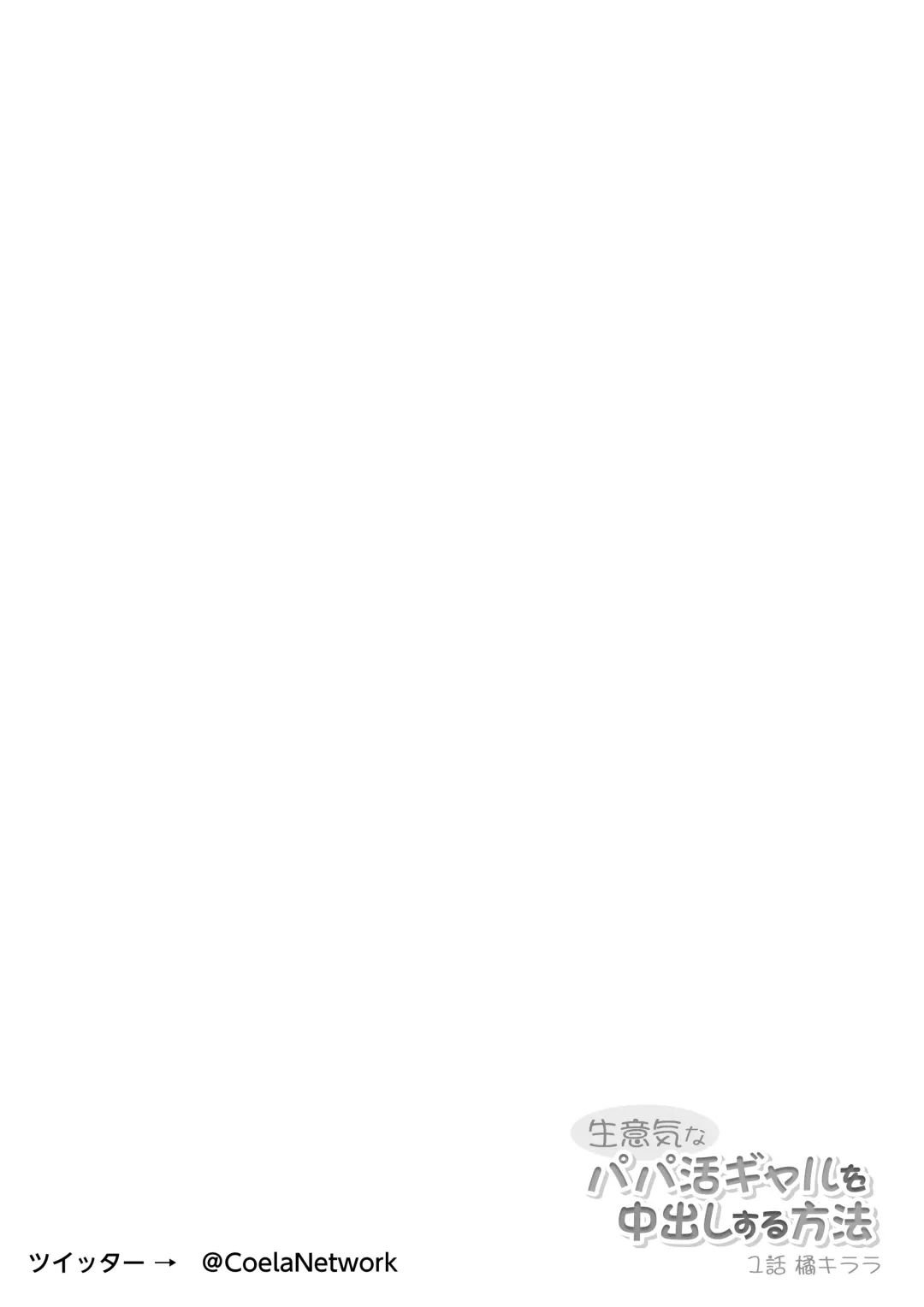 Namaiki na Papakatsu Gal o Nakadashi Suru Houhou Ch. 1 Tachibana Kirara Fhentai - Page 2