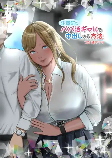 Read Namaiki na Papakatsu Gal o Nakadashi Suru Houhou Ch. 1 Tachibana Kirara - Fhentai