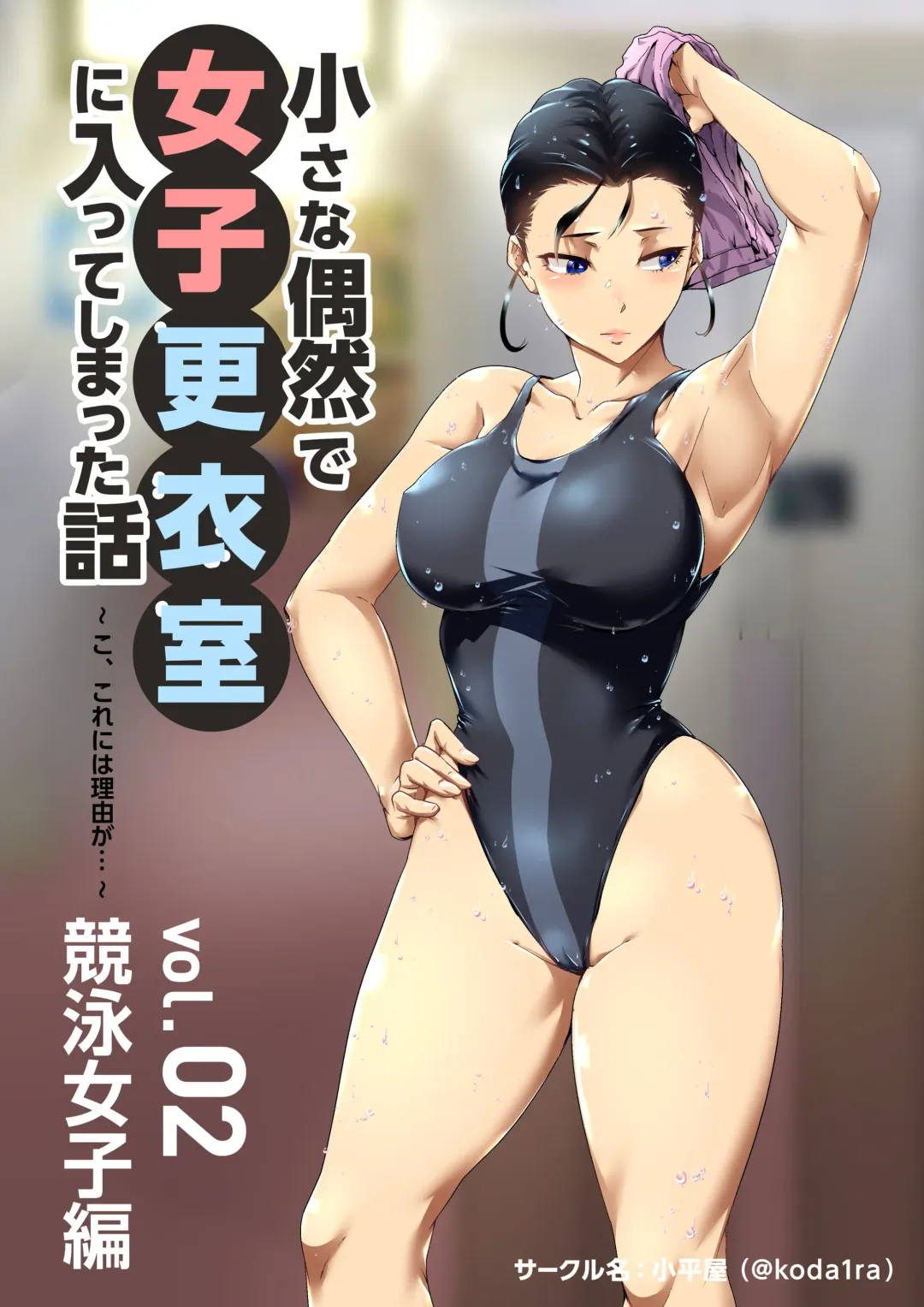 [Koda1ra] Chiisana Guuzen de Joshi Kouishitsu ni Haitte shimatta Hanashi Vol. 02 Kyouei Joshi Hen Fhentai - Page 1