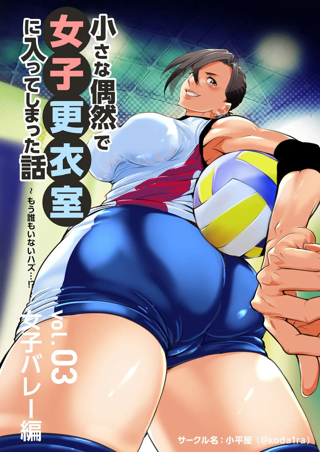 [Koda1ra] Chiisana Guuzen de Joshi Kouishitsu ni Haitte shimatta Hanashi Vol. 03 Joshi Volley Hen Fhentai - Page 1