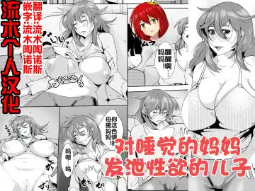 Read Neteiru Okaa-san ni Yokujou Shite Shimatta Musuko - Fhentai