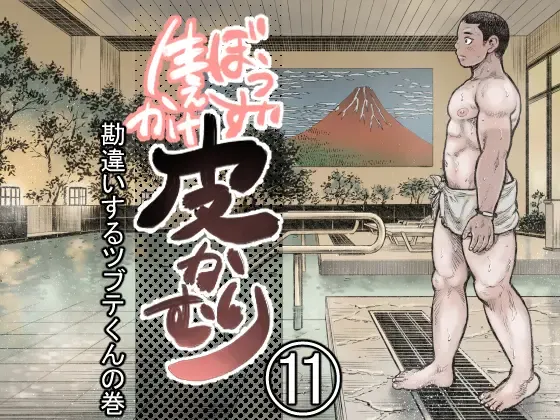 Bouzu hae Kake Kawa Kamuri 11 Fhentai - Page 1