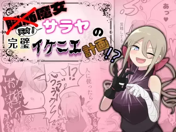 [Bunsan] Noukin Majo Saraya no Kanpeki Ikenie Keikaku!? Fhentai - Page 1