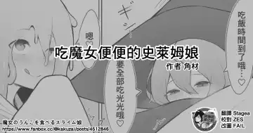 Read [Kakuzai] Majo no Unko o Taberu Slime Musume | 吃魔女便便的史萊姆娘 - Fhentai