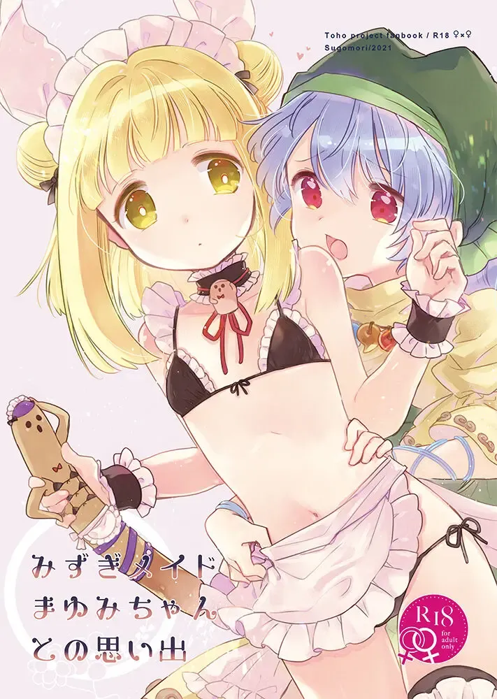 [Biyon] Mizugi Maid Mayumi-chan to no Omoide Fhentai - Page 1