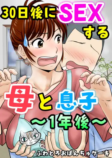 Read 30-nichi go ni SEX suru Haha to Musuko ~1-nengo~ - Fhentai