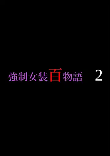 Read [Milda7] Kyousei Jyosou Hyaku Monogatari 2 - Fhentai