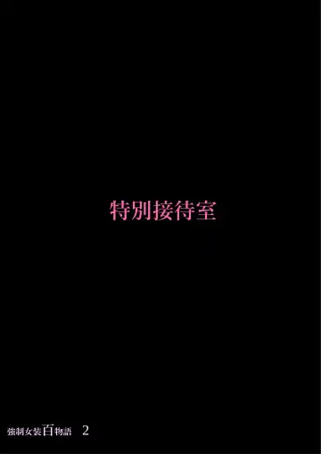 [Milda7] Kyousei Jyosou Hyaku Monogatari 2 Fhentai - Page 83