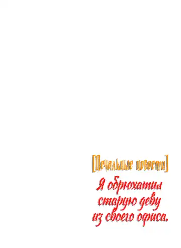 [Special G] Kaisha no Iki Okure BBA Haramaseta |  [Печальные новости] Я обрюхатил старую деву из своего офиса Fhentai - Page 31