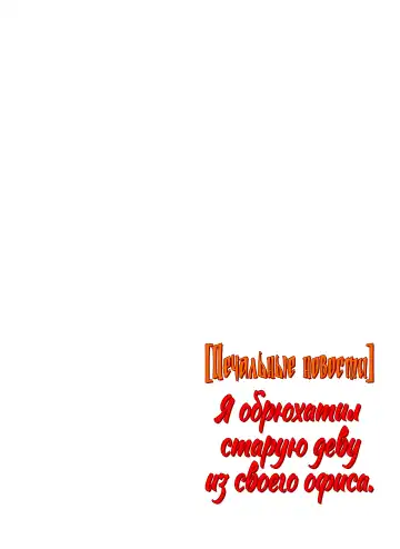 [Special G] Kaisha no Iki Okure BBA Haramaseta |  [Печальные новости] Я обрюхатил старую деву из своего офиса Fhentai - Page 75