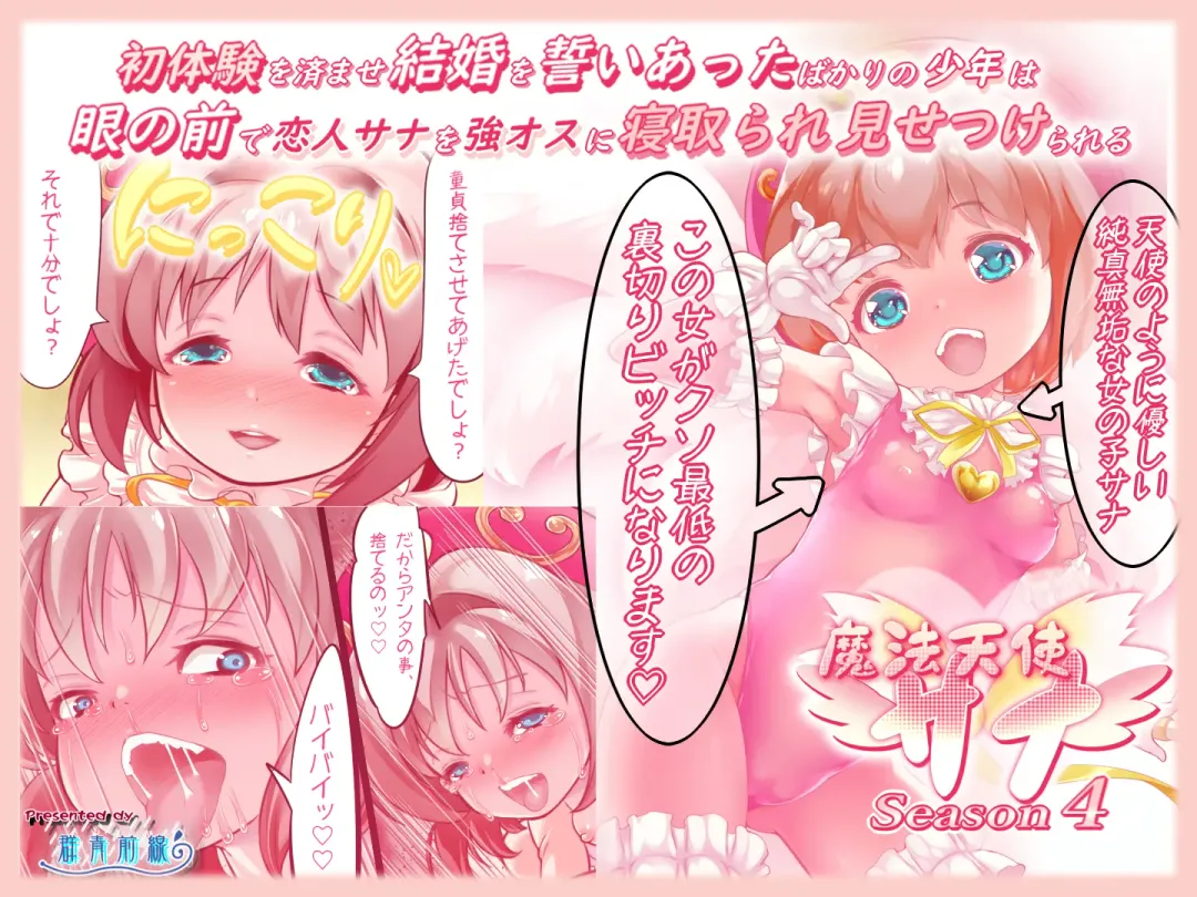 [Uta Kaiko] Shotaiken o Sumase Kekkon o Chikai Atta Bakari no Shounen wa,  Me no Mae de Koibito Sana o Tsuyo Osu ni Netorare Misetsukerareru Mahou Tenshi Sana Season 4 Fhentai - Page 1