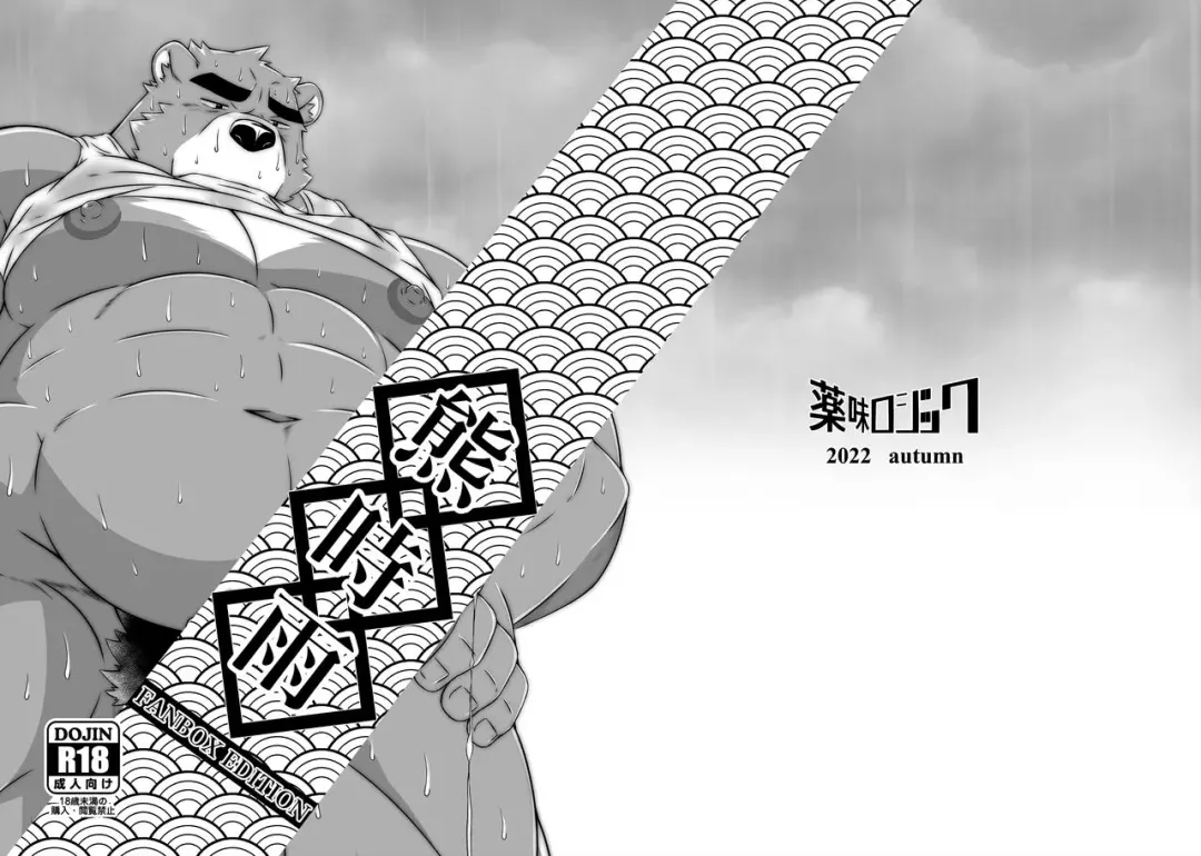 [Yoshida Wasabi] [Yakumi Logic (Yoshida Wasabi) Kuma Shigure -Fanbox Edition- (Morenatsu.) [Digital] Fhentai - Page 2