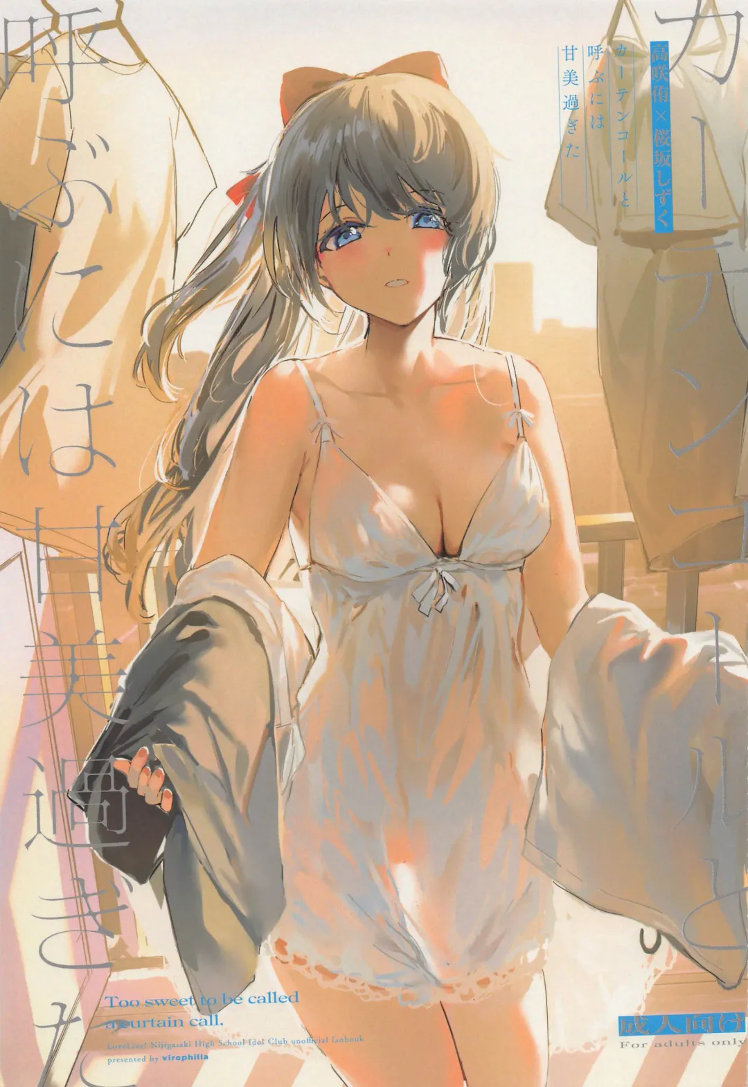 [Orihi Chihiro] Curtain Call to Yobu ni wa Kanbi Sugita - Too sweet to be called a curtain call. Fhentai - Page 1