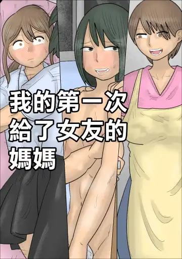Read Boku no Hajimete wa Kanojo no Okaa-san deshita. | 我的第一次給了女友的媽媽 - Fhentai