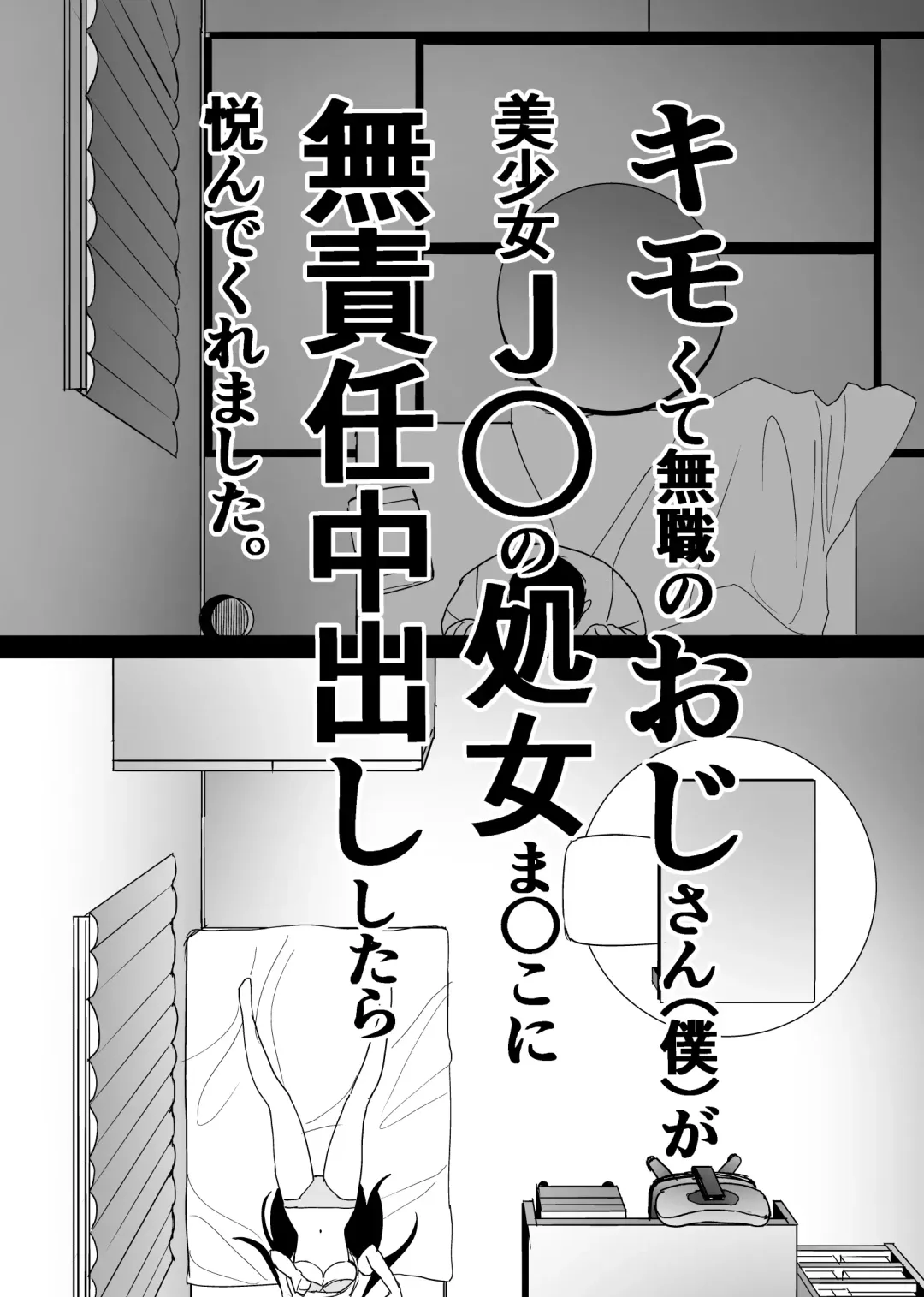 Kimokute Mushoku no Ojisan (Boku) ga Bishoujo JK no Shojo Manko ni Musekinin Nakadashi shitara Yorokonde Kuremashita. Fhentai - Page 6