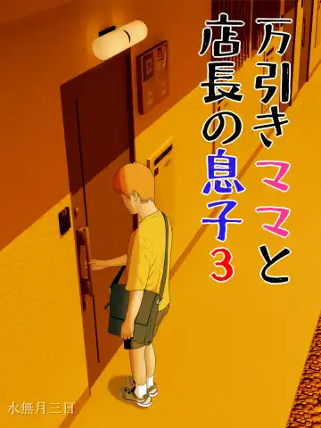 [Minazuki Mikka] Manbiki Mama to Tenchou no Musuko 3 Fhentai - Page 2