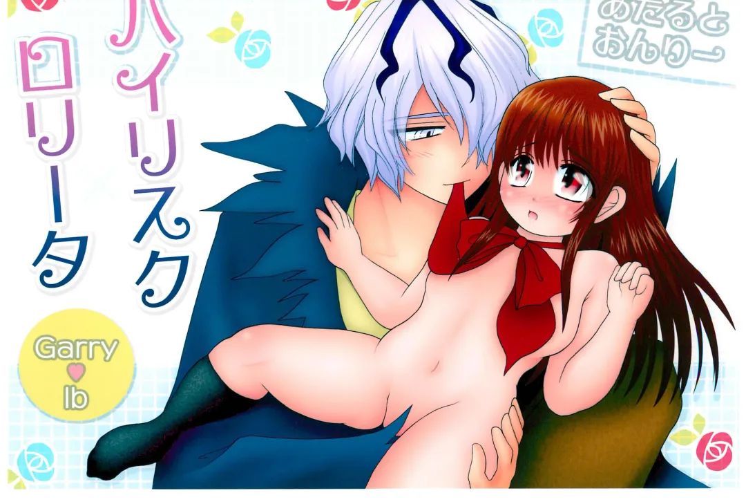 [Shimiko] High Risk x Lolita Fhentai - Page 1