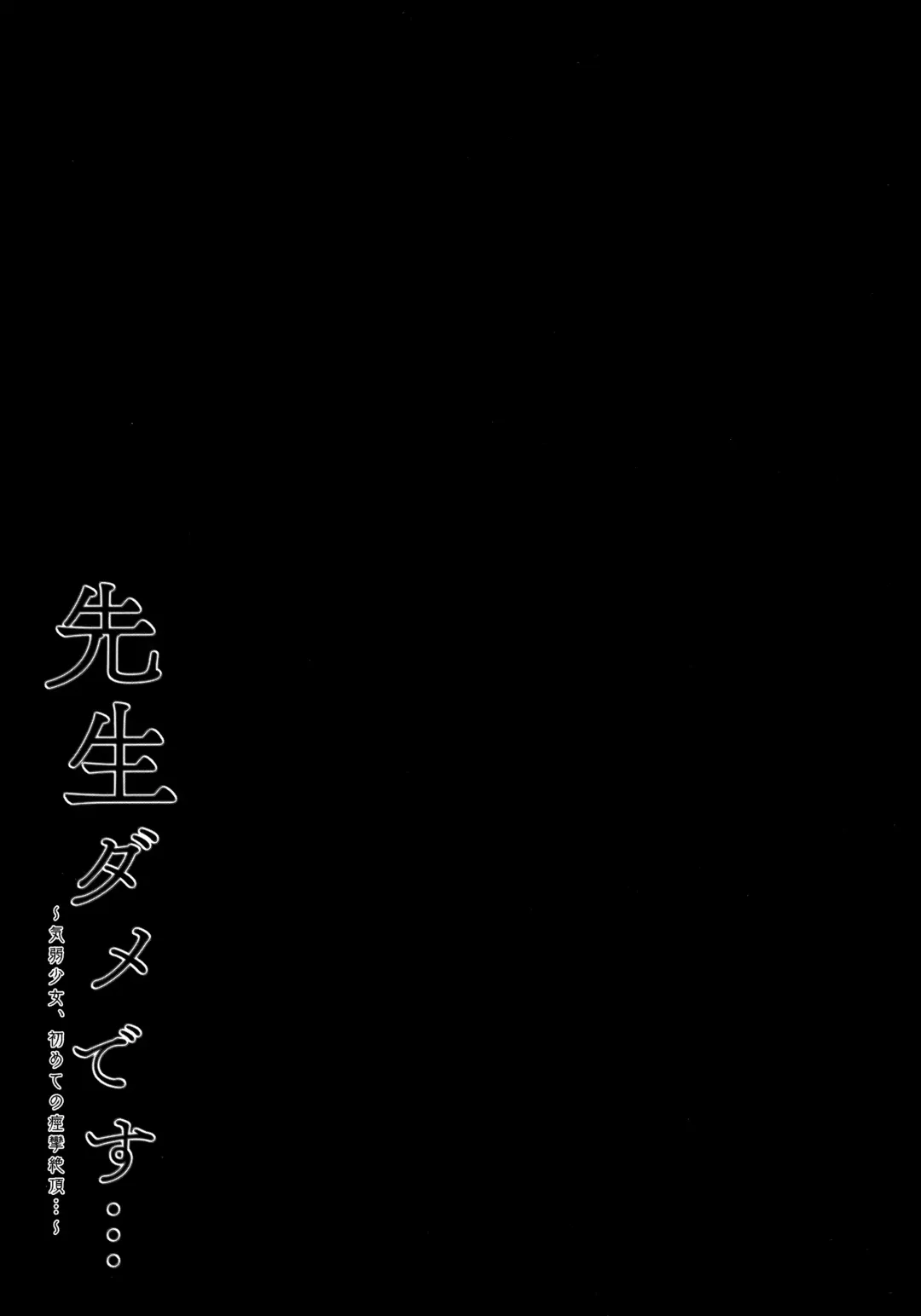 [Kino] Sensei Dame desu... ~Kiyowa Shoujo, Hajimete no Keiren Zecchou...~ Fhentai - Page 18