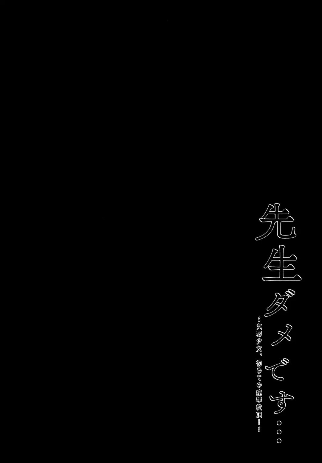 [Kino] Sensei Dame desu... ~Kiyowa Shoujo, Hajimete no Keiren Zecchou...~ Fhentai - Page 3