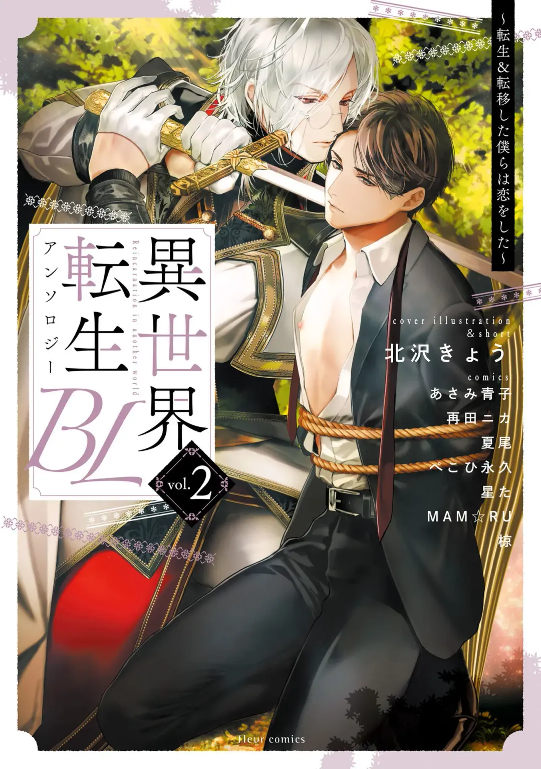 [Mamru - Natsuwo - Saida Nika] Isekai Tensei BL Anthology ~Tensei & Ten'i Shita Bokura wa Koi o Shita~ vol. 2 | 异世界转生BL合集~转生&传送后 我们坠入爱河~ Vol.2 Fhentai - Page 1