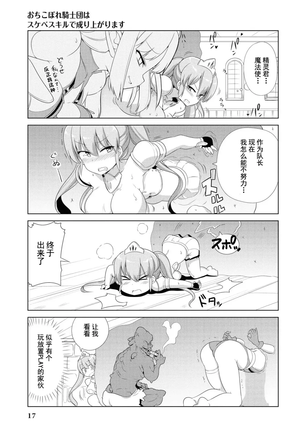 [Mamo Williams] Ochikobore Kishi-dan wa Sukebe Skill de Nariagarimasu | 全是废柴的骑士团用色色的技能走上巅峰 Fhentai - Page 19