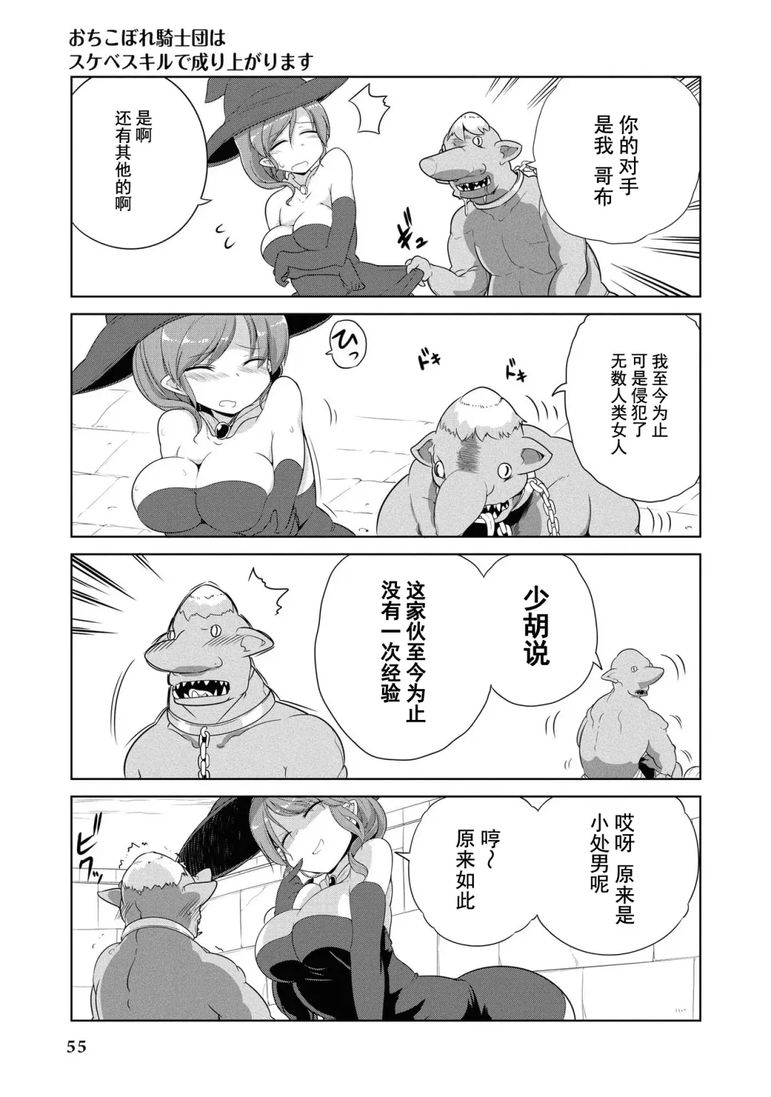 [Mamo Williams] Ochikobore Kishi-dan wa Sukebe Skill de Nariagarimasu | 全是废柴的骑士团用色色的技能走上巅峰 Fhentai - Page 55