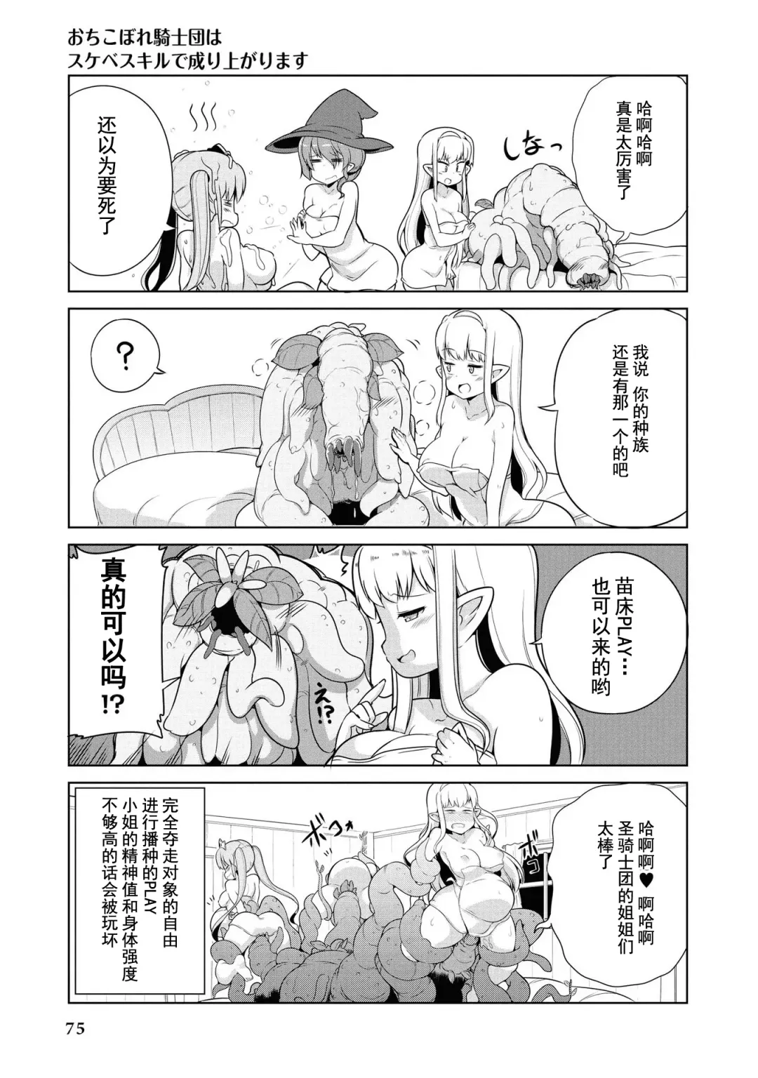 [Mamo Williams] Ochikobore Kishi-dan wa Sukebe Skill de Nariagarimasu | 全是废柴的骑士团用色色的技能走上巅峰 Fhentai - Page 74
