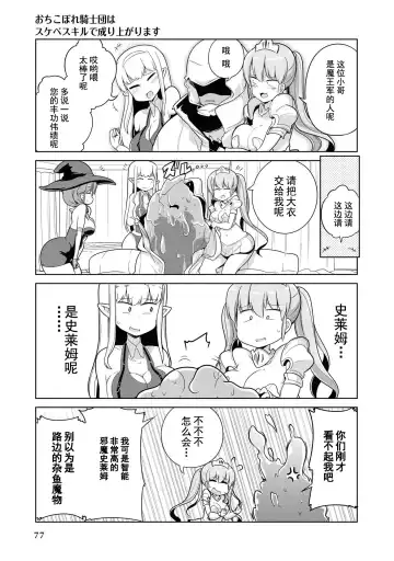 [Mamo Williams] Ochikobore Kishi-dan wa Sukebe Skill de Nariagarimasu | 全是废柴的骑士团用色色的技能走上巅峰 Fhentai - Page 76