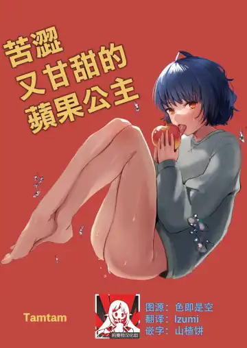 Read [Kiyotaro] nigakute amai ringo hime | 苦涩又甘甜的苹果公主 - Fhentai