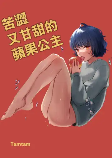 [Kiyotaro] nigakute amai ringo hime | 苦涩又甘甜的苹果公主 Fhentai - Page 2