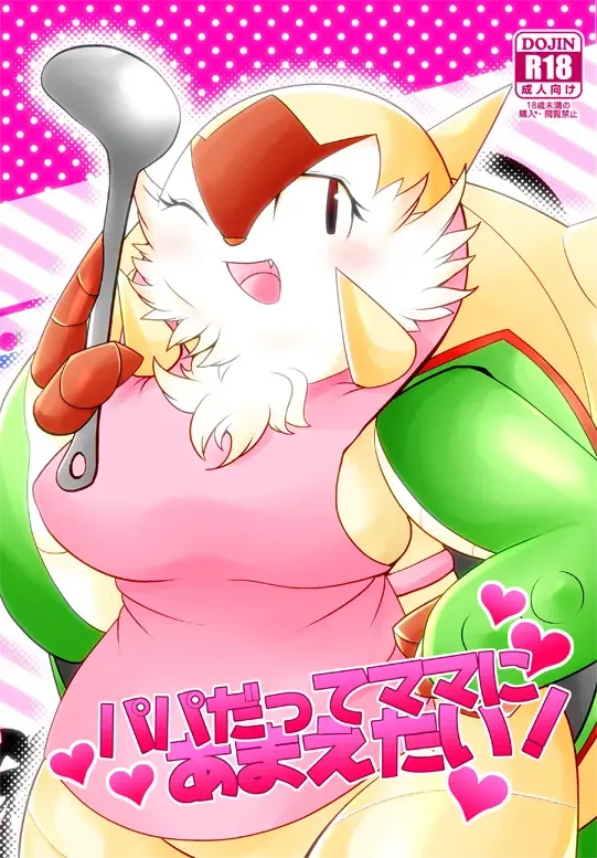 [Ryoutani Kana] Papa daate Mama ni Amaetai! Fhentai - Page 1