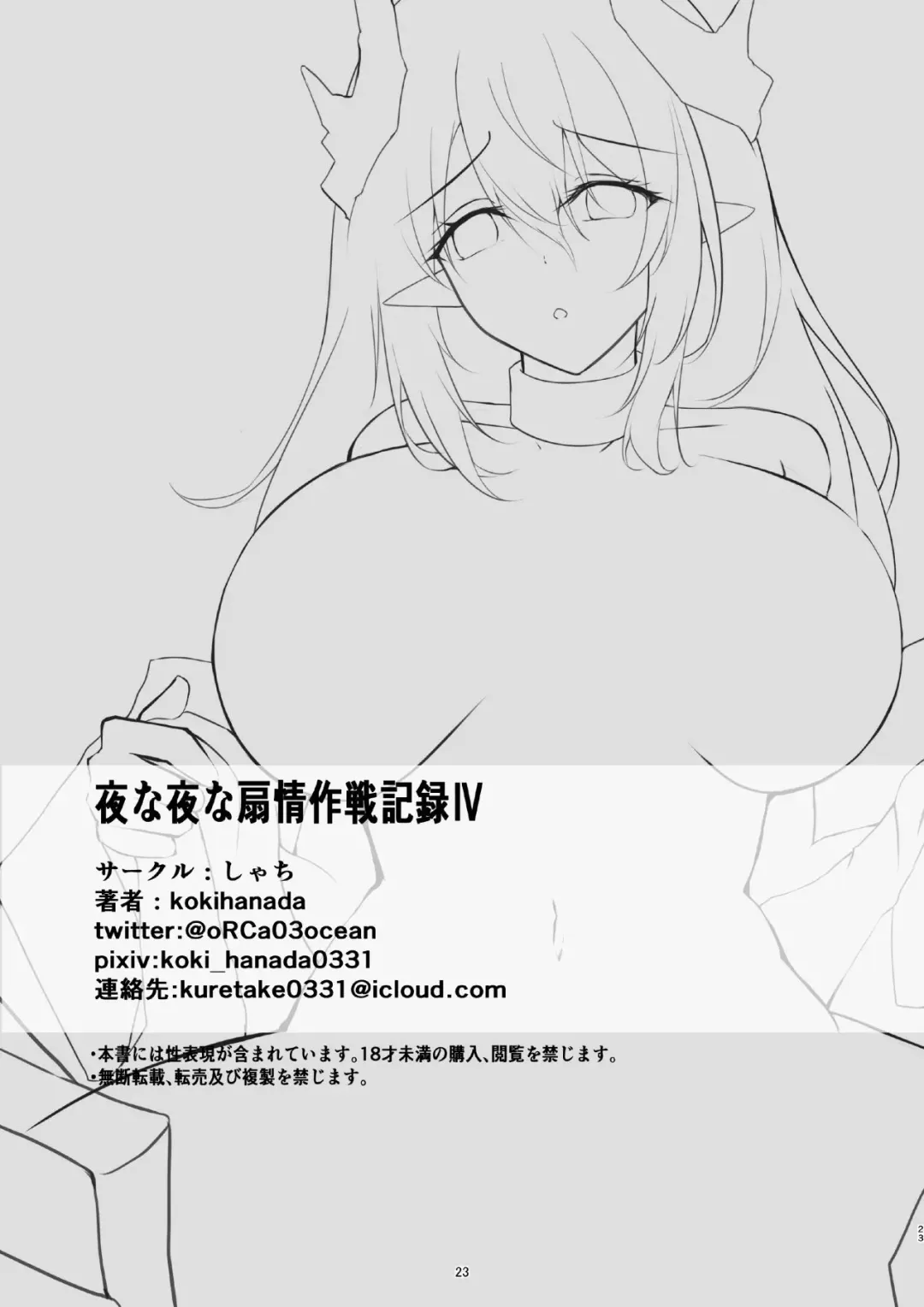 [Kokihanada] Yona Yona Senjou Sakusen Kiroku IV | 每夜每夜涩情作战记录4 Fhentai - Page 23