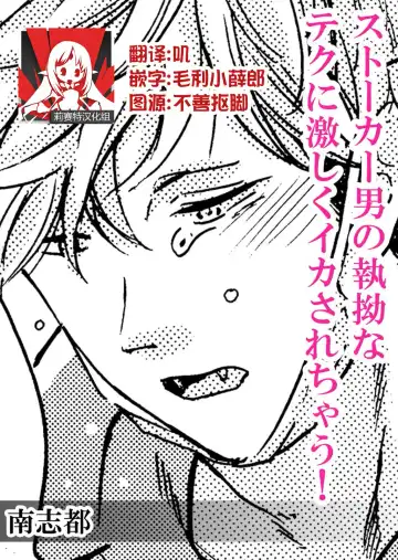 Read [Minami Shizu] Stalker Otoko no shitsuyou na Teku ni hageshiku ikasarechau! | 被男跟踪狂强硬地上了个爽! - Fhentai