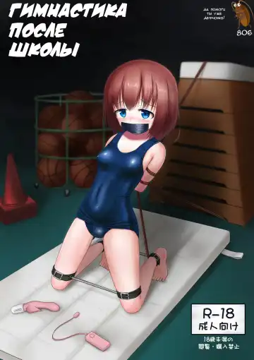 Read [Asan] Houkago no Taiiku Souko | Гимнастика после школы - Fhentai